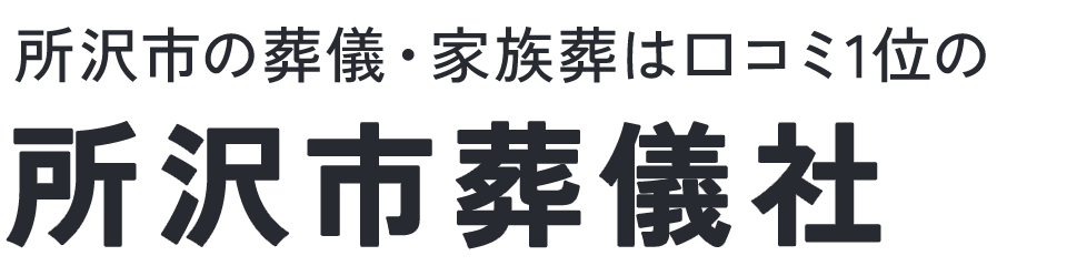 所沢市葬儀社